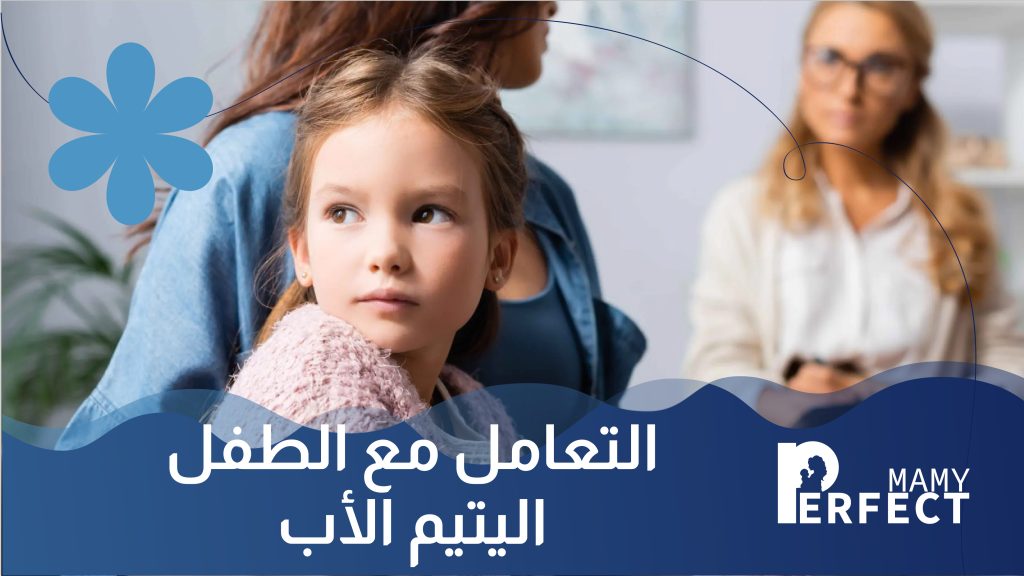 كيفية التعامل مع الطفل اليتيم الأب أكثر من 20 نصيحة مهمة