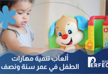 ألعاب تنمية مهارات الطفل في عمر سنة ونصف