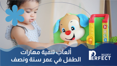 ألعاب تنمية مهارات الطفل في عمر سنة ونصف