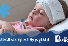 ارتفاع درجة الحرارة عند الأطفال