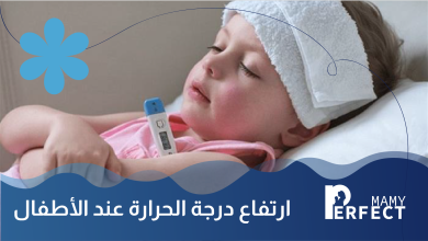 ارتفاع درجة الحرارة عند الأطفال