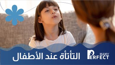 التأتأة عند الأطفال