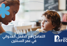 التعامل مع الطفل العدواني في عمر السنتين