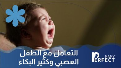 الطفل كثير البكاء