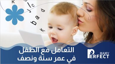 التعامل مع الطفل في عمر سنة ونصف