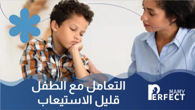 التعامل مع الطفل قليل الاستيعاب