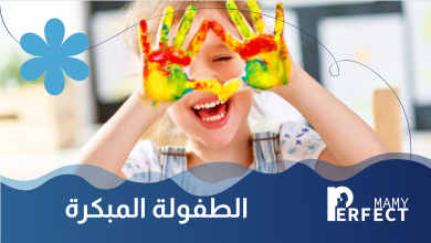 مرحلة الطفولة المبكرة