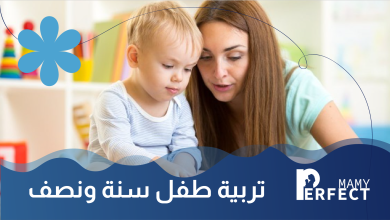 تربية طفل سنة ونصف