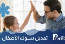 تعديل سلوك الأطفال