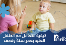 كيفية التعامل مع الطفل العنيد بعمر سنة ونصف