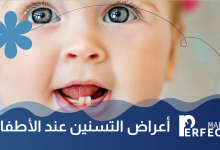 التسنين عند الأطفال