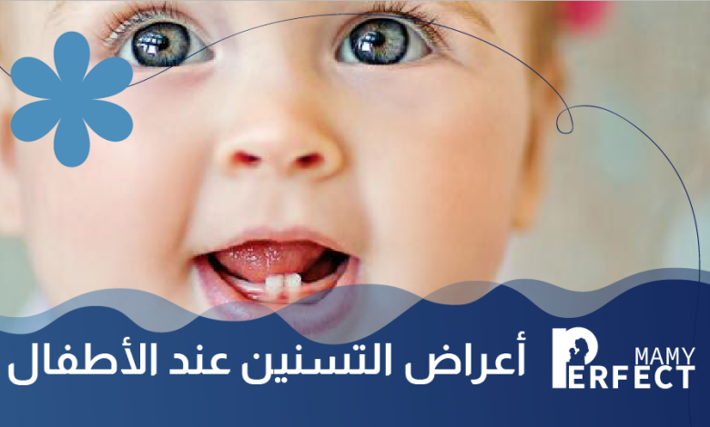 التسنين عند الأطفال