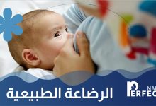 الرضاعة الطبيعية