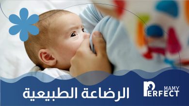 الرضاعة الطبيعية