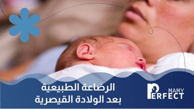الرضاعة الطبيعية بعد العملية القيصرية