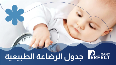 جدول الرضاعة الطبيعية