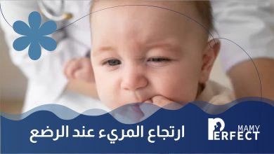 ارتجاع المريء عند الرضع