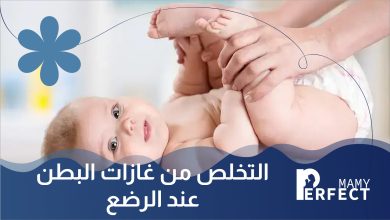التخلص من غازات البطن عند الرضع