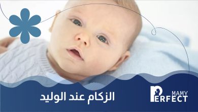 الزكام عند الوليد