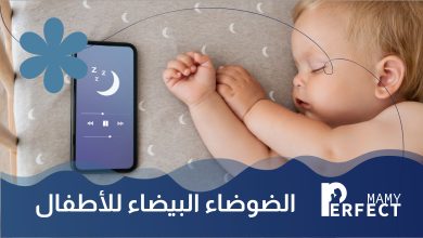 الضوضاء البيضاء للأطفال