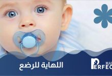 اللهاية للرضع