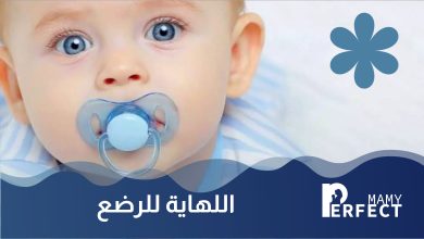 اللهاية للرضع