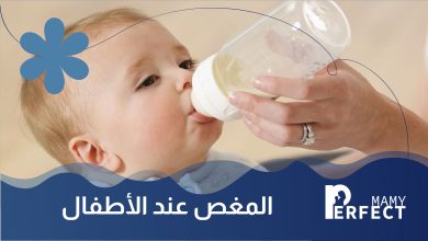 علاج المغص عند الرضع
