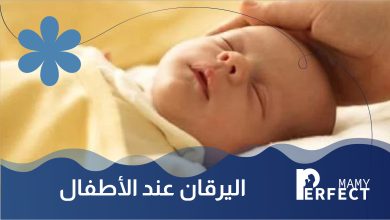 اليرقان عند الأطفال