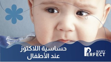 حساسية اللاكتوز عند الأطفال