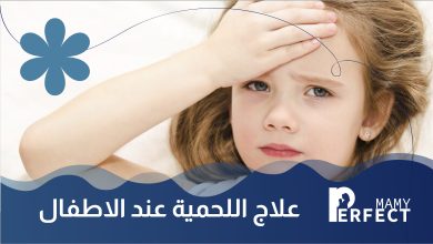 علاج اللحمية عند الاطفال