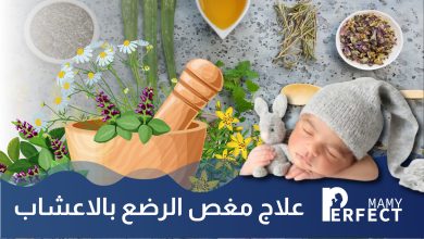 علاج مغص الرضع بالاعشاب