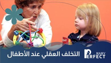 التخلف العقلي عند الأطفال