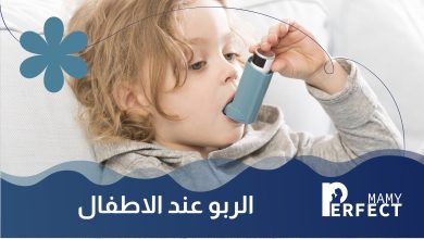 الربو عند الاطفال