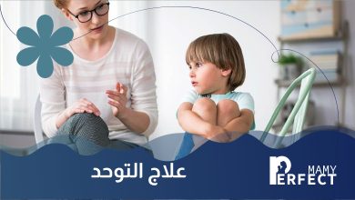 علاج التوحد
