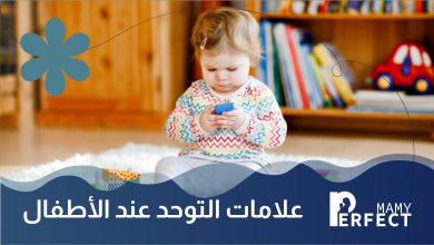 علامات التوحد عند الأطفال