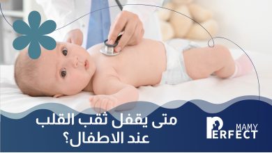 متى يقفل ثقب القلب عند الاطفال