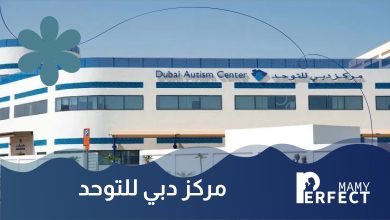 مركز دبي للتوحد