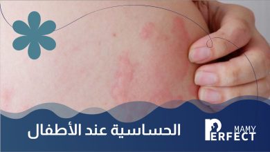 الحساسية عند الأطفال