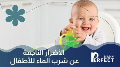 الأضرار الناجمة عن شرب الماء للأطفال