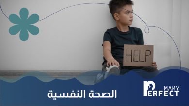 صحة الطفل النفسية