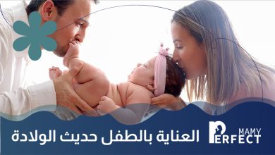 العناية بالطفل حديث الولادة