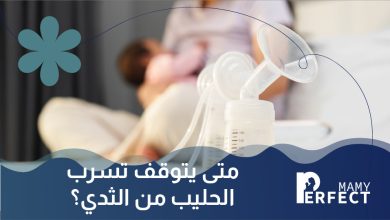 متى يتوقف تسرب الحليب من الثدي
