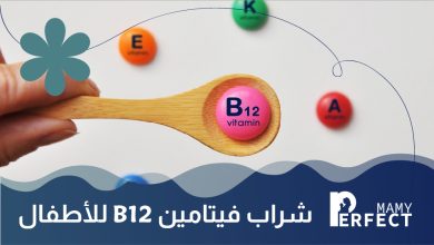 شراب فيتامين b12 للأطفال