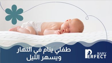 طفلي ينام في النهار ويسهر في الليل