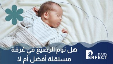 هل نوم الرضيع في غرفة مستقلة أفضل أم لا