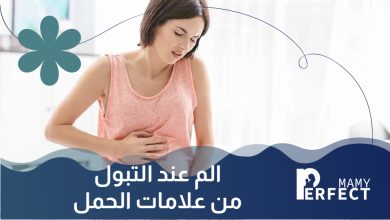 ألم التبول من علامات الحمل