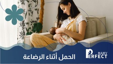 الحمل أثناء الرضاعة