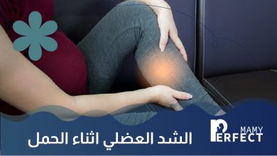 الشد العضلي أثناء الحمل