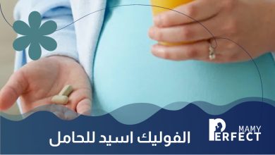 حمض الفوليك للحامل