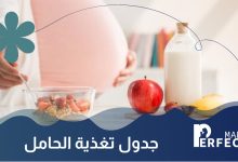 جدول تغذية الحامل